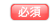 必須