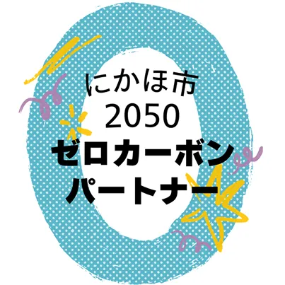 にかほ市  2050 ゼロカーボンパートナー